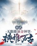 仙武无限推演金钟罩横推万古 古百川