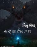 巨兽围城我觉醒s级序列苏牧
