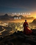 人的一生应该怎么活对得起没白来世上