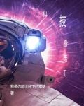 科技搬运工下载小说