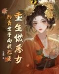 重生做个好娘子免费阅读