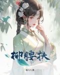 小说柳腰扶