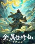 全属性修仙功法