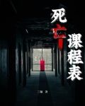 死亡课程表TXT下载