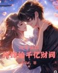 跳水嫁给豪门