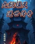 九天镇狱经笔趣阁