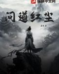 问道红尘无删减网盘下载