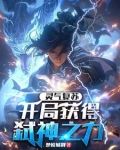 灵气复苏开局获得弑神之力的版权购买