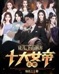 徒儿，下山祸害十大女帝去吧