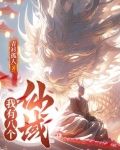 我有八个神仙哥哥