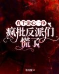 真千金心一疼疯批反派们慌了