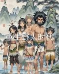 重生野生时代笔趣阁
