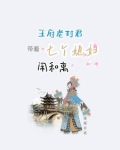 封王府的团宠小千金