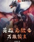 英雄无敌之领主系统