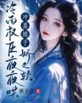 冲喜娘子娇又软冷面权臣夜夜哄S子言