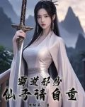 霸道仙侣