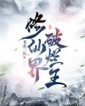 修仙界破烂王是谁