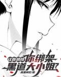 让你搞钱,你绑架黑道大小姐免费阅读
