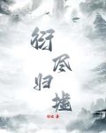 归衍是什么意思