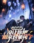 让相亲对象去接人好吗