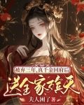 被弃三年，真千金回府后送全家殡天