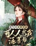 重生回来做恶霸可人人当我活菩萨免费阅读