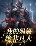 我的非常妈妈作文