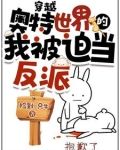 穿越奥特世界的我被迫当反派 捡到一只牛