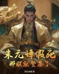 朱元璋 朕