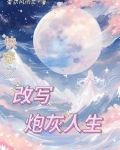 年代快穿炮灰随心所欲的小说