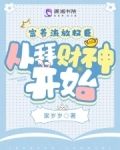 富养流放权臣,从拜财神开始久酥
