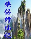 侠侣仙缘