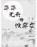 平凡的快穿文