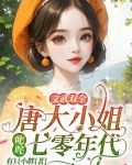 文武双全唐大小姐叱咤七零年代