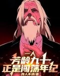 一人:芳龄九十,正是闯荡年纪小说