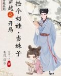 重生捡个小奶娃