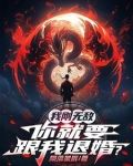 我刚无敌,你就要跟我退婚?免费阅读