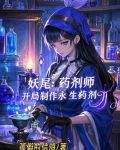 妖尾世界的炼金术师