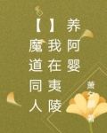 我在魔道祖师开酒馆