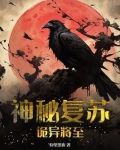 神秘复苏:诡异将至