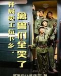 开局废了四合院，扛着猎枪去下乡