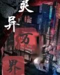 异界灵异小说
