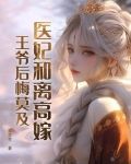 医妃和离高嫁王爷后悔莫及