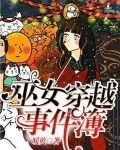 穿越巫女桔梗
