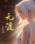 无忧渡电视剧免费观看