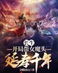 长生:开局帮女魔头延寿千年 免费下载