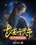 长生千万年，我才不稀罕证道成帝