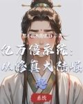 亿万倍修炼系统小说