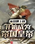 从冒牌上尉开始成为帝国皇帝