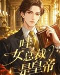 女 总裁